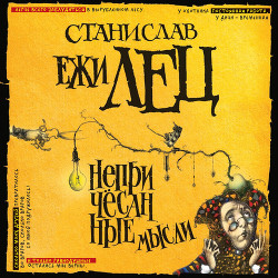 Непричесанные мысли - Лец Станислав Ежи