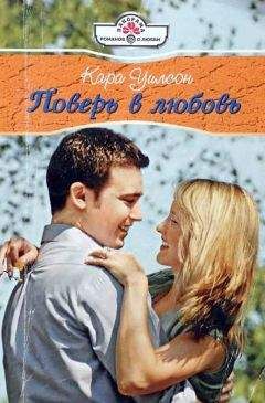 Кара Уилсон - Поверь в любовь