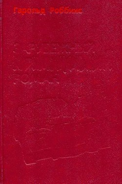 Надгробие Дэнни Фишеру - Роббинс Гарольд 