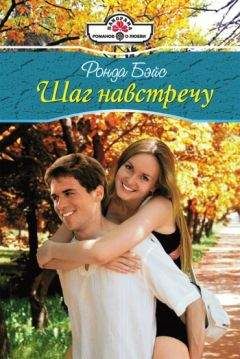 Ронда Бэйс - Шаг навстречу