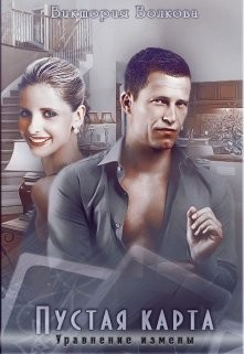 Пустая карта. Уравнение измены (СИ) - Волкова Виктория Борисовна