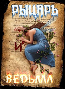 Рыцарь и Ведьма (СИ) - 