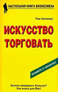 Искусство торговать - Хопкинс Том