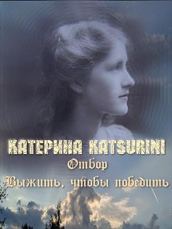 Отбор. Выжить, чтобы победить (СИ) - Katsurini Катерина 