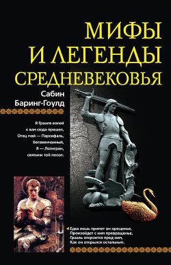 Мифы и легенды Средневековья - Бэринг-Гулд Сабин (Сэбайн) 