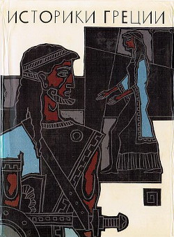 Историки Греции - Геродот Галикарнасский