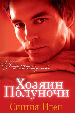 Хозяин полуночи (ЛП) - Иден Синтия