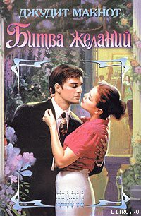 Битва желаний - Макнот Джудит