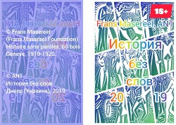 История без слов (СИ) - Мазерель Франс