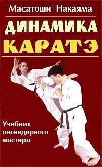 Динамика каратэ - Накаяма Масатоши