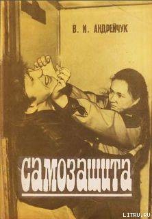 Самозащита - Андрейчук В. И.