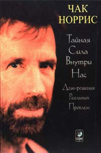 Тайная сила внутри нас - Норрис Чак