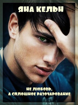 Не любовь, а сплошное разочарование (СИ) - Кельн Яна