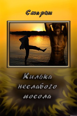 Килька неслабого посола (СИ) - 