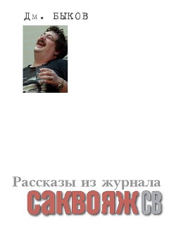 Рассказы и стихи из журнала «Саквояж СВ» - Быков Дмитрий Львович