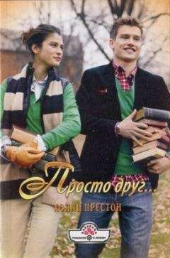 Холли Престон - Просто друг…