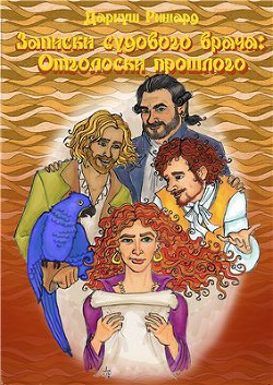 Отголоски прошлого (СИ) - Ришард Дариуш