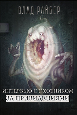 Интервью с охотником за привидениями (СИ) - Райбер Влад