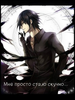 Мне просто стало скучно... (СИ) - 