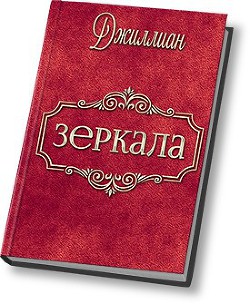 Зеркала (СИ) - 