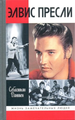 Элвис Пресли: Реванш Юга - Даншен Себастьян
