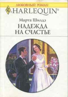Марта Шилдз - Надежда на счастье