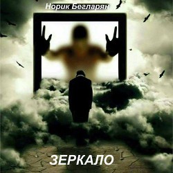 Зеркало - Бегларян Норик 