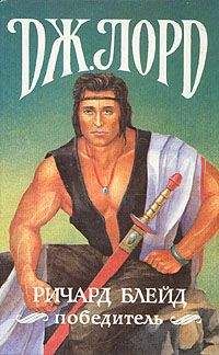 Джеффри Лорд - Ричард Блейд, победитель