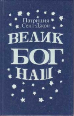Велик Бог наш - Сент-Джон Патриция