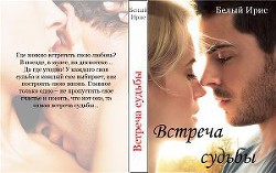 Встреча судьбы (СИ) - 