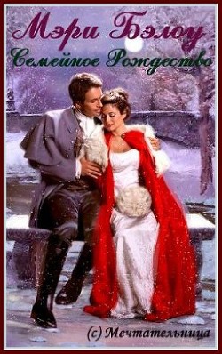 Семейное Рождество - Бэлоу Мэри
