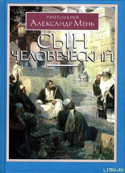 Сын Человеческий - Мень Александр Владимирович
