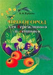 Про огород для бережливого и ленивого - Бублик Борис Андреевич