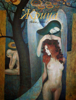 Жрица (Фазы Луны - 2)(СИ) - 