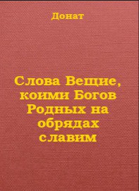 Слова Вещие, коими Богов Родных на обрядах славим (СИ) - Гасанов Донат Ашумович 