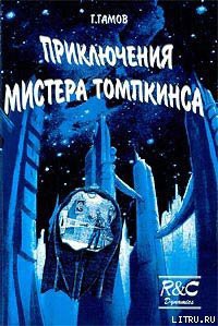 Приключения Мистера Томпкинса - Гамов Георгий Антонович 