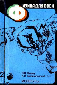 Физика для всех. Молекулы - Китайгородский Александр Исаакович