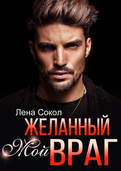 Мой желанный враг (СИ) - Сокол Елена