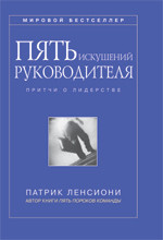 Пять искушений руководителя: притчи о лидерстве - Ленсиони Патрик