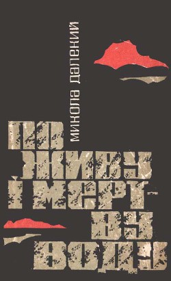 По живу і мертву воду - Далекий Николай Александрович