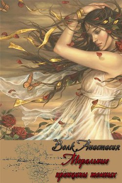 Моральные принципы темных (СИ) - Волк Анастасия Александровна 