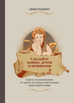 Сделайте ваших детей успешными - Роджерс Джим