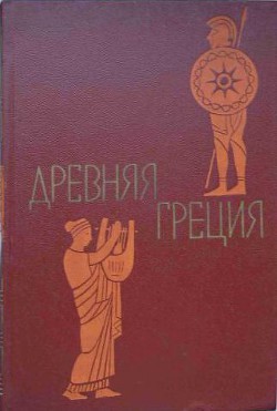 Древняя Греция. Книга для чтения. Под редакцией С. Л. Утченко. Издание 4-е - Утченко Сергей Львович