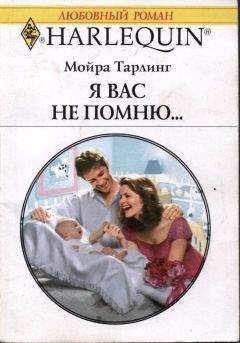 Мойра Тарлинг - Я вас не помню...