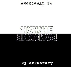 Депресука или Чужие-Близкие (рассказ). (СИ) - Ти Александр 