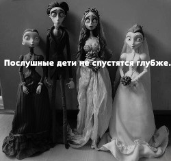 Послушные дети не спускаются глубже (СИ) - Статская Милана Геннадьевна 