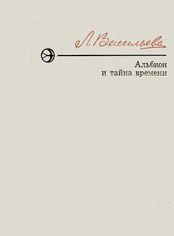 Альбион и тайна времени - Васильева Лариса Николаевна