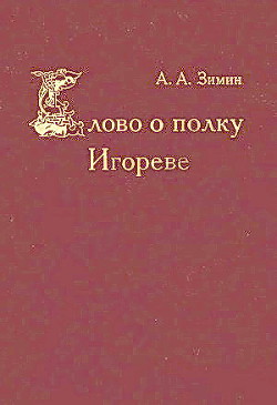 Слово о полку Игореве - Зимин Александр Александрович