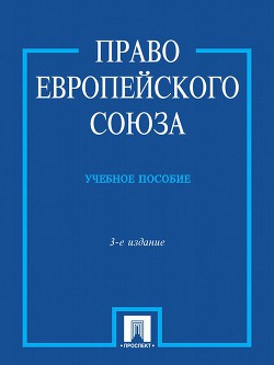 Право Европейского Союза - Кашкин Сергей Юрьевич
