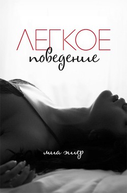 Легкое поведение (ЛП) - Эшер Миа